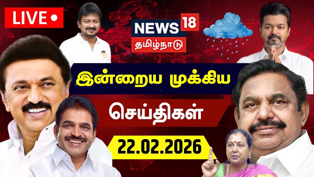 🔴LIVE: News18 Tamil Nadu | காலை முக்கியச் செய்திகள் - 22.02.2026 | Today Morning News | NTK | Seeman