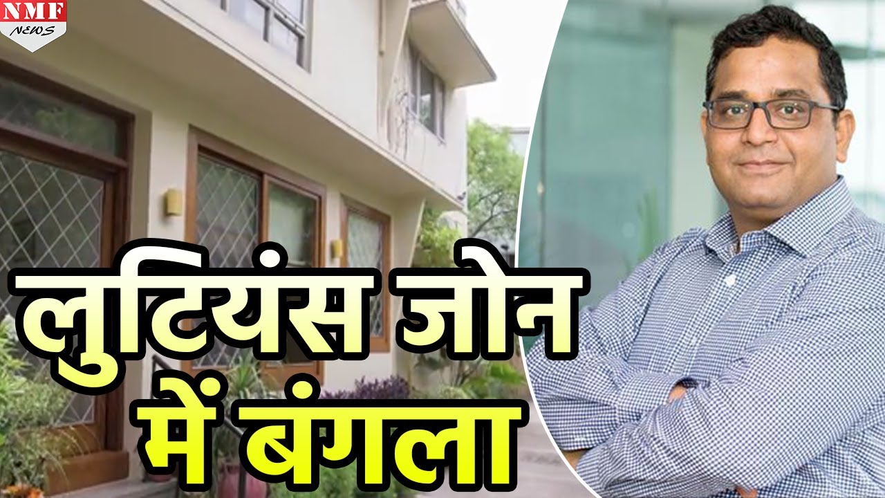 Delhi के Lutyens’ Zone में Paytm के Founder Vijay Shekhar Sharma ने खरीदा बंगला