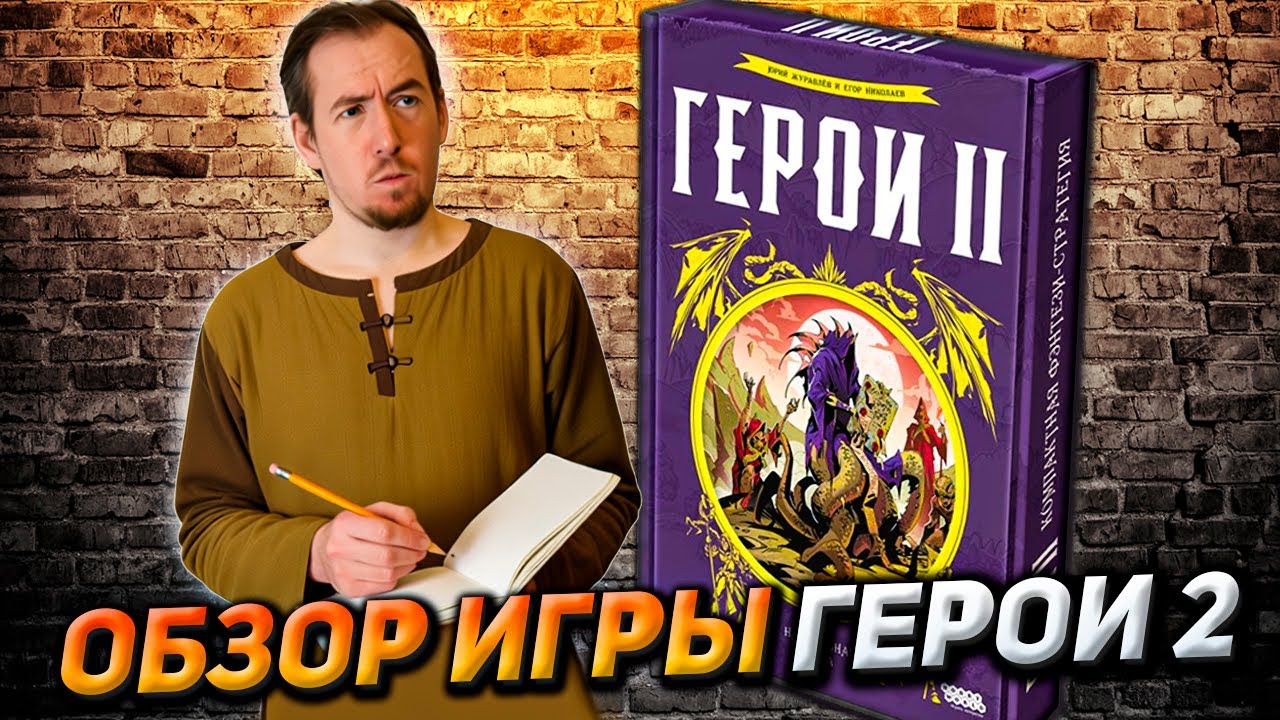Обзор игры Герои 2