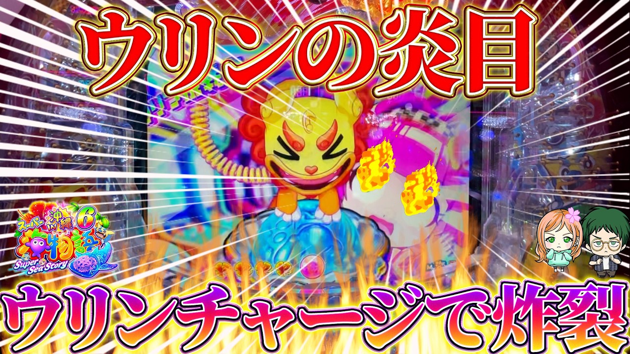 【遊1453連】ウリンが覚醒!?ウリンチャージの激熱演出!【Pスーパー海物語IN沖縄6】GIGA&はなちゃんの実践