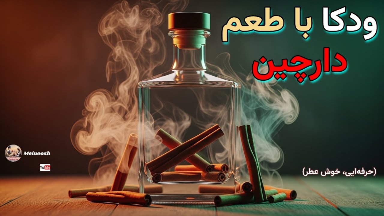 **آموزش تهیه ودکای دارچینی در منزل | ساده، حرفه‌ای و مخصوص مبتدی‌ها**