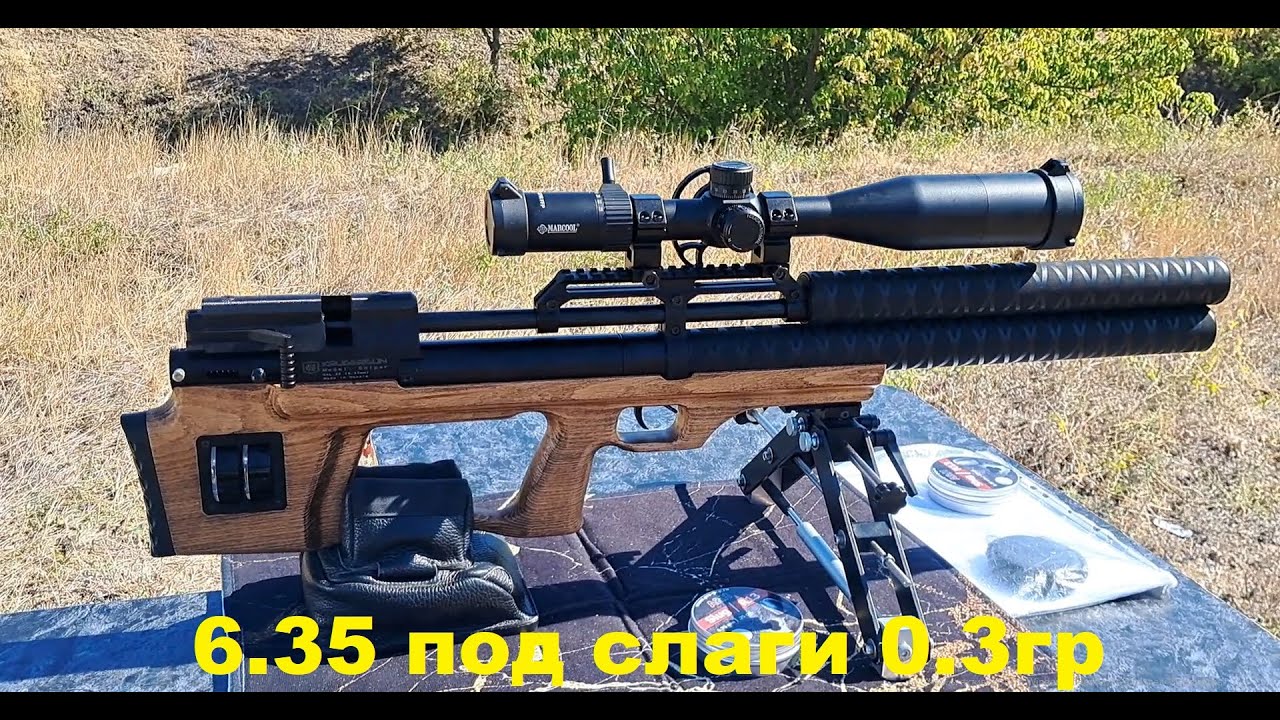 Крюгерка 6.35 под слаги 0.3гр