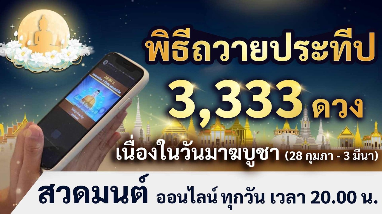 🕯️20.00 น. สวดธรรมจักรพร้อมกัน #วันแรก ถวายประทีปออนไลน์ 3,333 ดวง #เนื่องในวันมาฆบูชา🌕