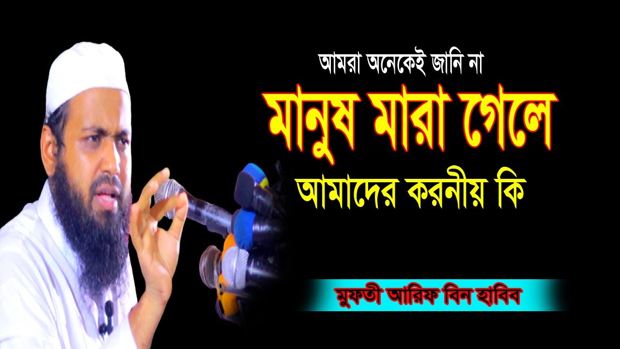 কেও মারা গেলে আমাদের করনীয় কি [ arif bin habib ] মুফতী আরিফ বিন হাবিব নতুনওয়াজ