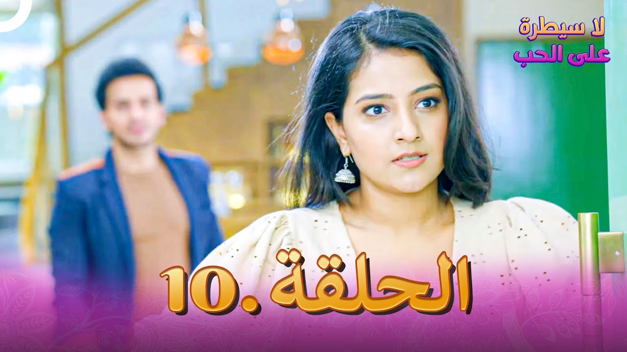 لا سيطرة على الحب الحلقة 10 | Ishq Par Zor Nahi