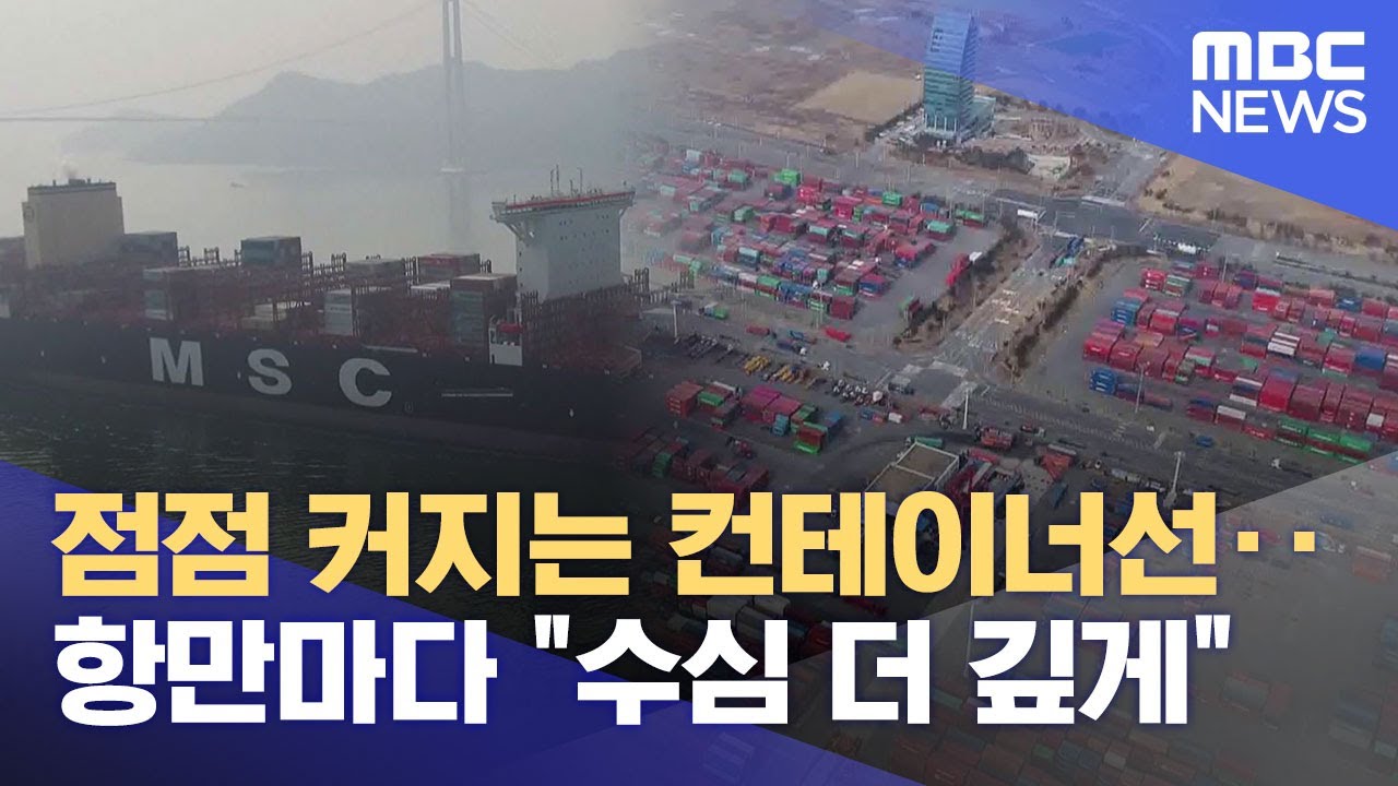 컨테이너선 대형화.. 광양항 수심 확보 '비상' (2025.03.09/뉴스데스크/여수MBC)