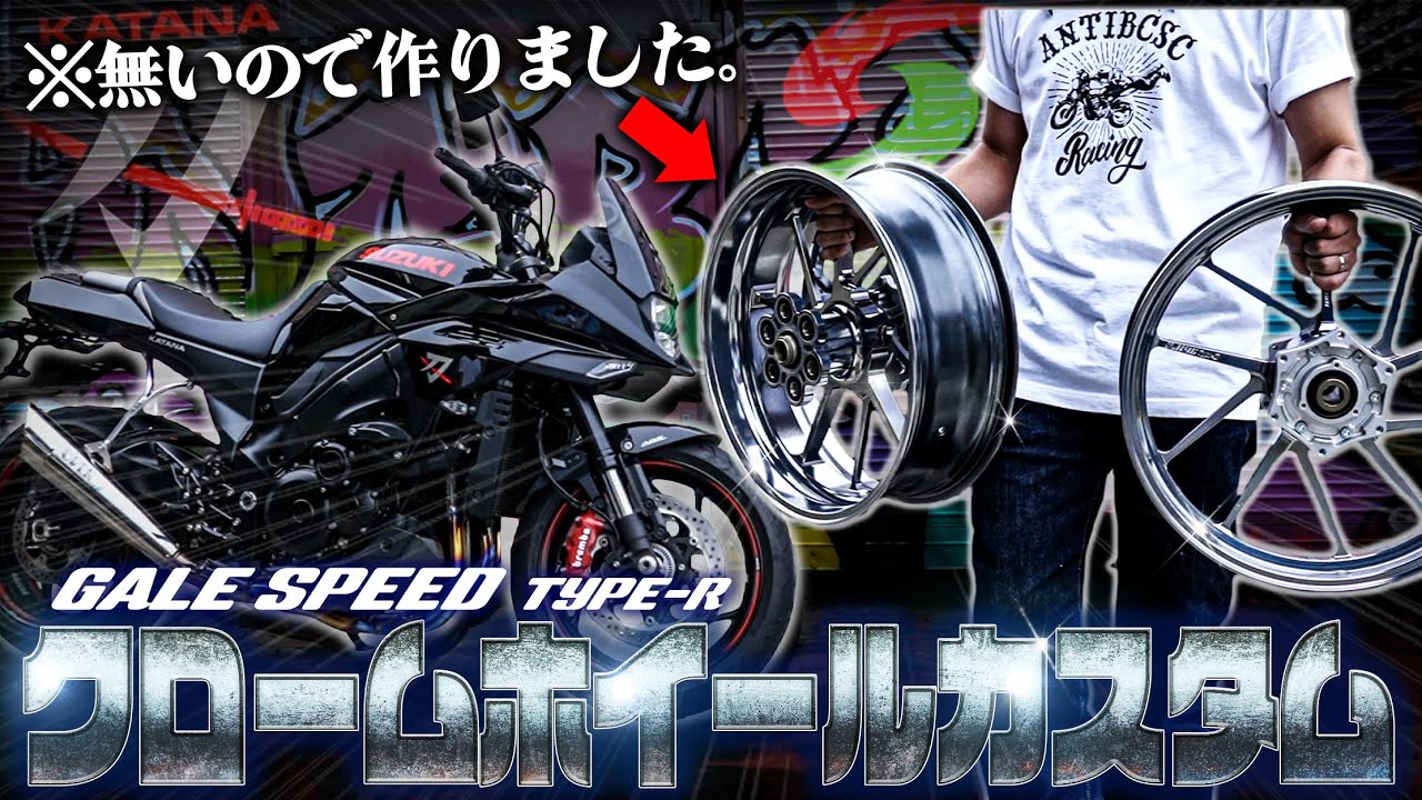 【新カスタム始動】高級鍛造ホイールをメッキ化してみた/GALE SPEED TYPE-R/IZ METAL【カタナ】