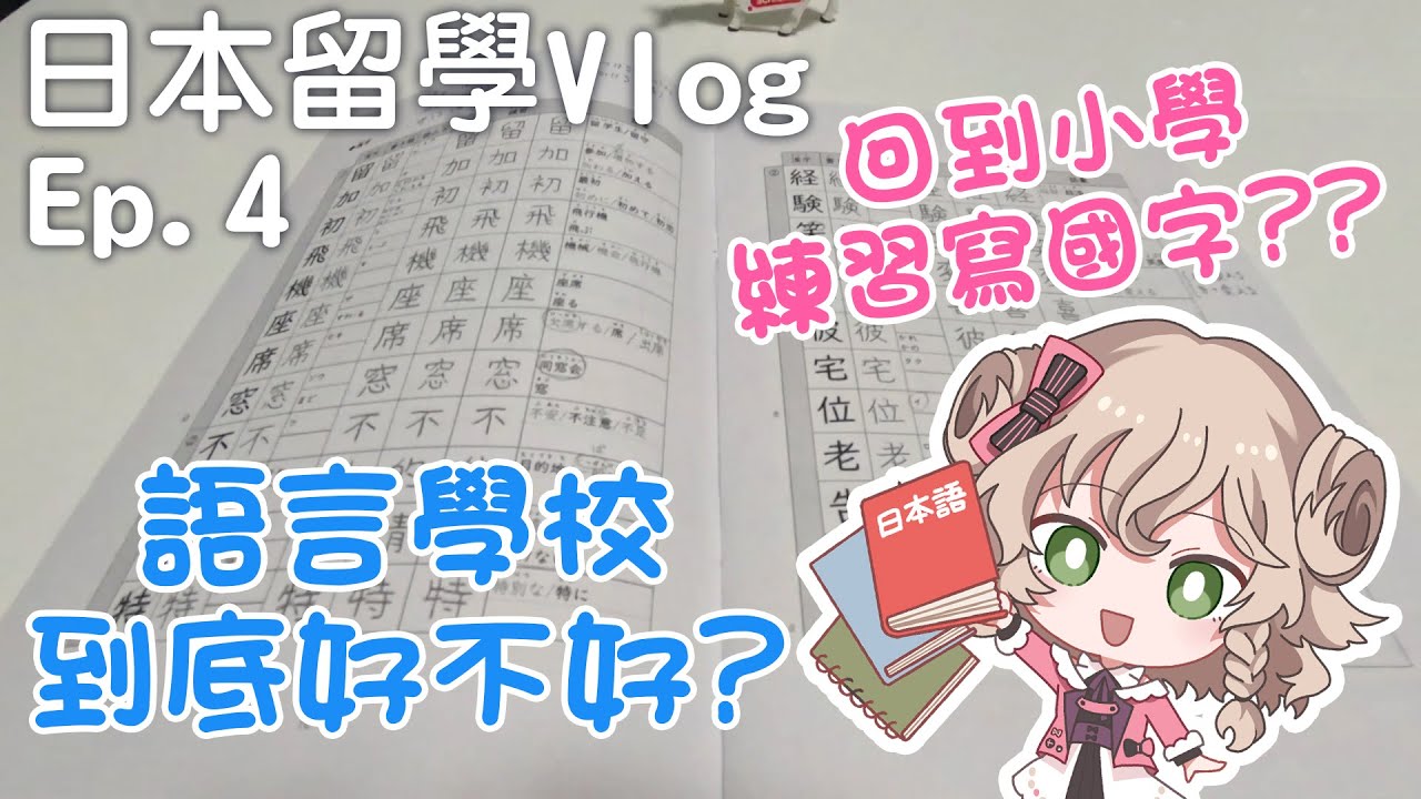 【日本留學Vlog】語言學校在教什麼？到底好不好？｜日常聊天+煮飯｜Ep.4