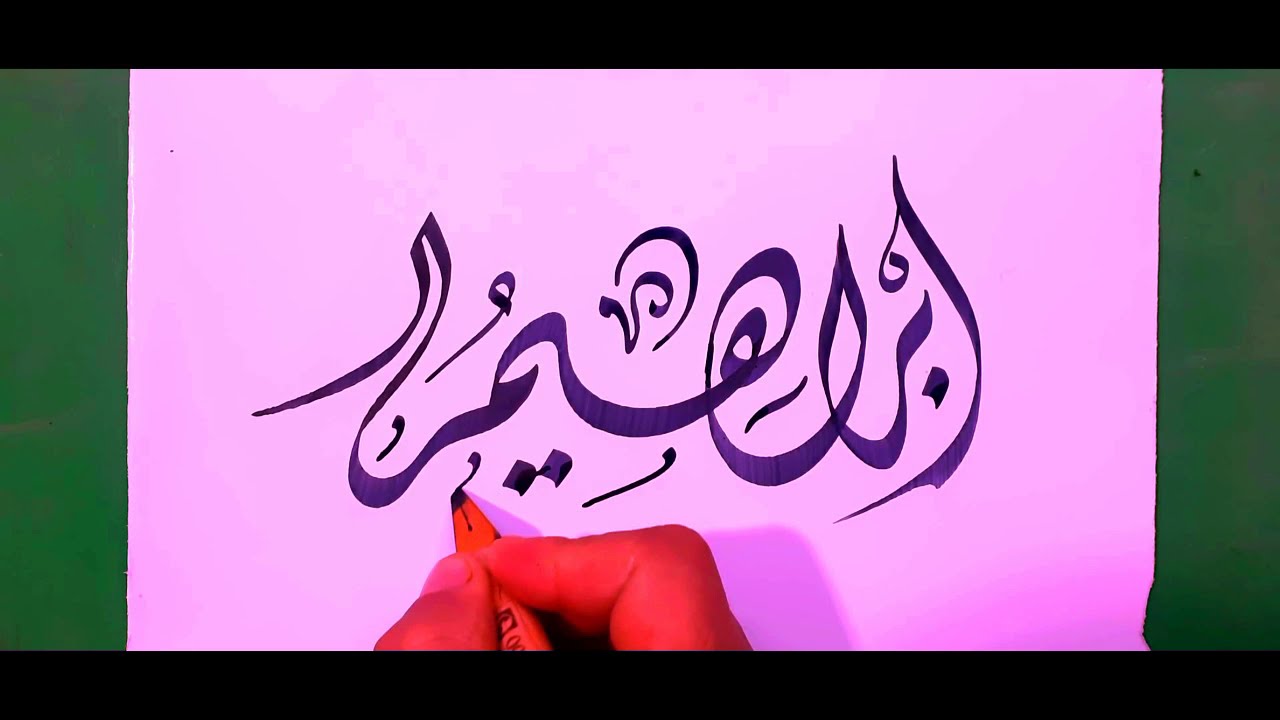 كيف تكتب اسم  إبراهيم بالخط الديوانى