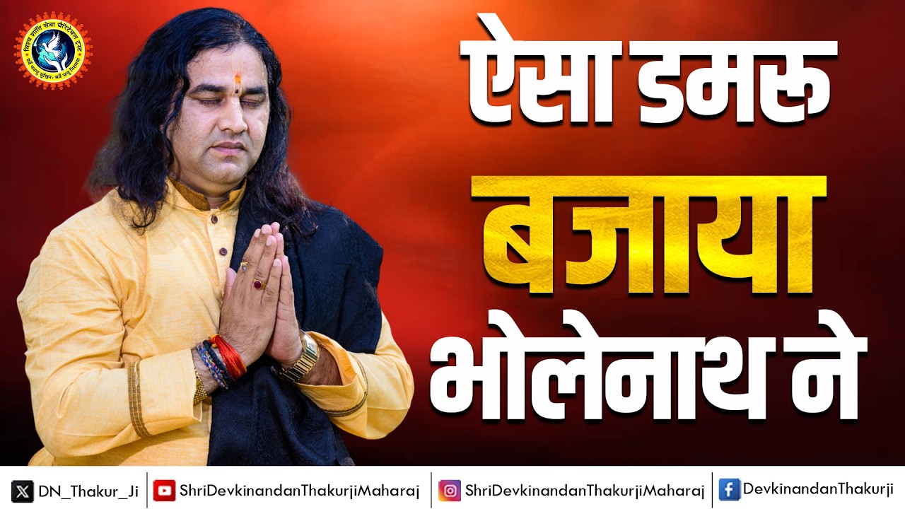 ऐसा डमरू बजाया भोलेनाथ ने || Shiv Ji Bhajan
