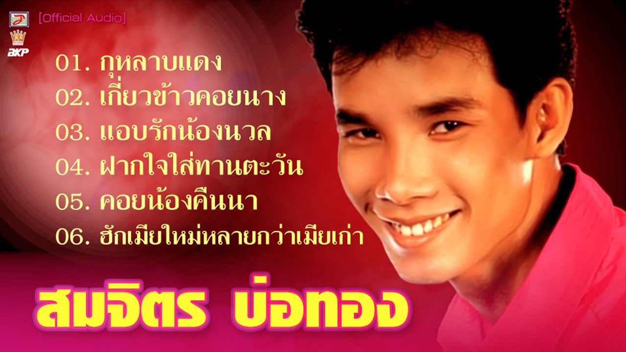สมจิตร บ่อทอง : กุหลาบแดง - เกี่ยวข้าวคอยนาง - แอบรักน้องนวล - ฝากใจใส่ทานตะวัน