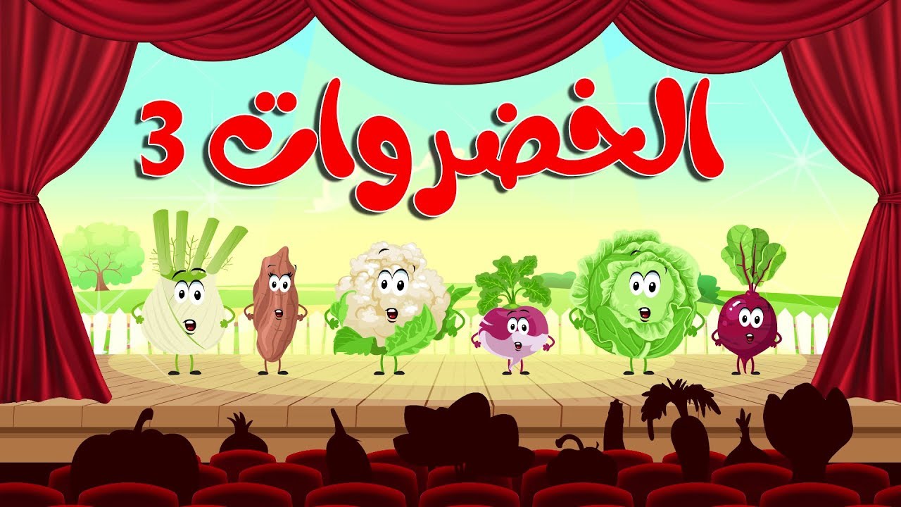 أنشودة الخضروات 3   vegetables song 3 in arabic