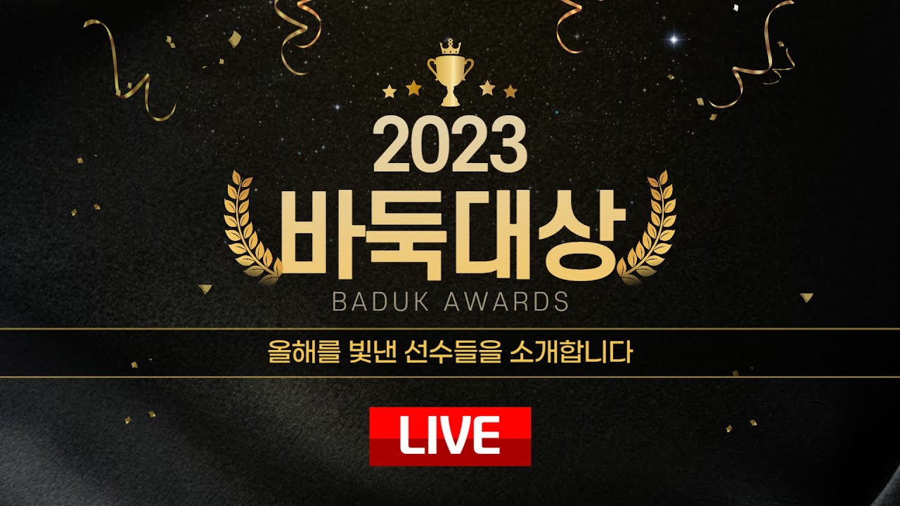 2023/12/28 : 2023 바둑대상 | #BADUK_AWARDS ⭐️구독 이벤트⭐️