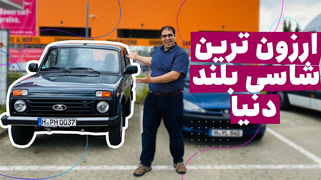 لادا نیوا ساخت کشور روسیه 😬 ماشینی که وقتی دانشگاه بودم، میخواستم بخرمش