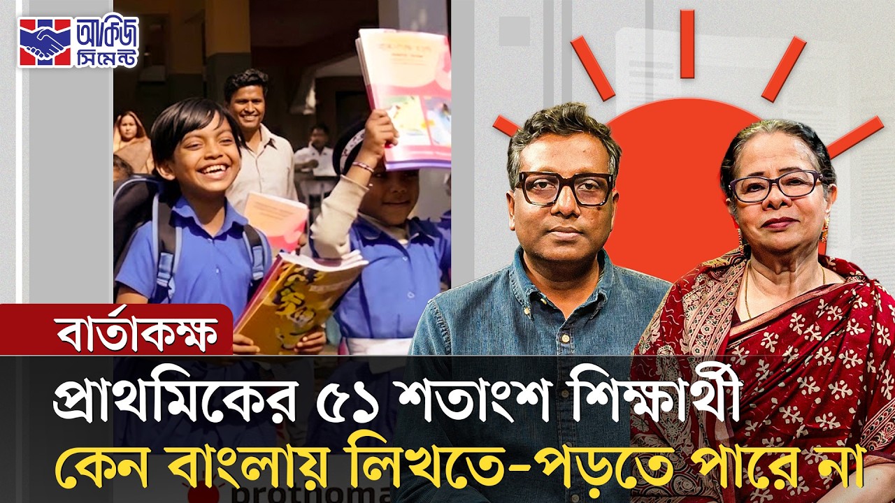 অবৈতনিক করলেই কি শিক্ষার মান বাড়বে? | বার্তাকক্ষ | Education System in BD | Talk Show | Prothom Alo