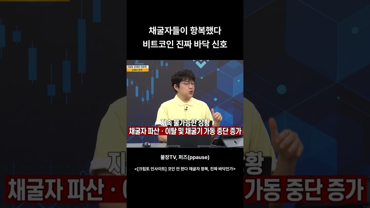 채굴자들이 항복했다 비트코인 진짜 바닥 신호