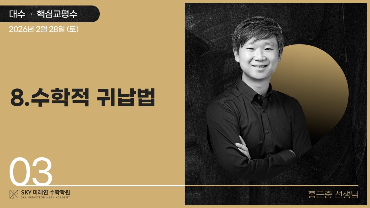 [대수] 핵심교평수-8.수학적귀납법 2026.2.28.(토)-3