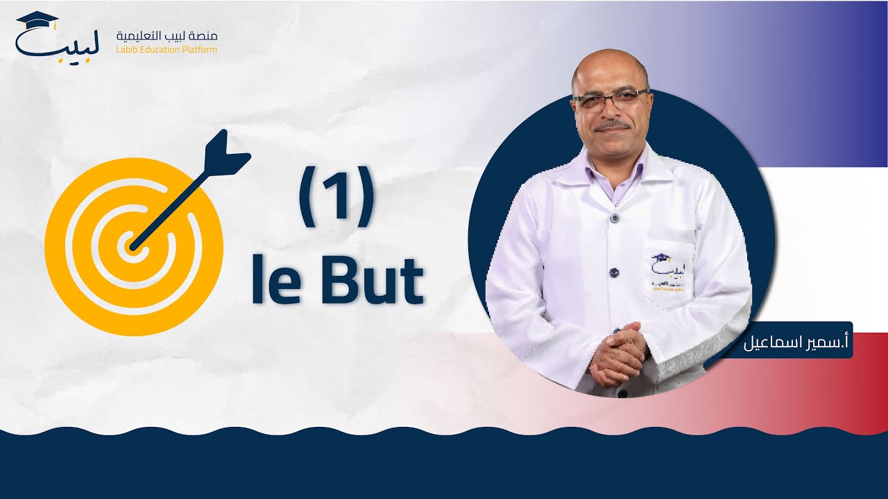 Le But 1  | البكالوريا العلمي 🧠 و الأدبي 🌍| اللغة الفرنسية 🇲🇫 | أ سمير اسماعيل 🥇