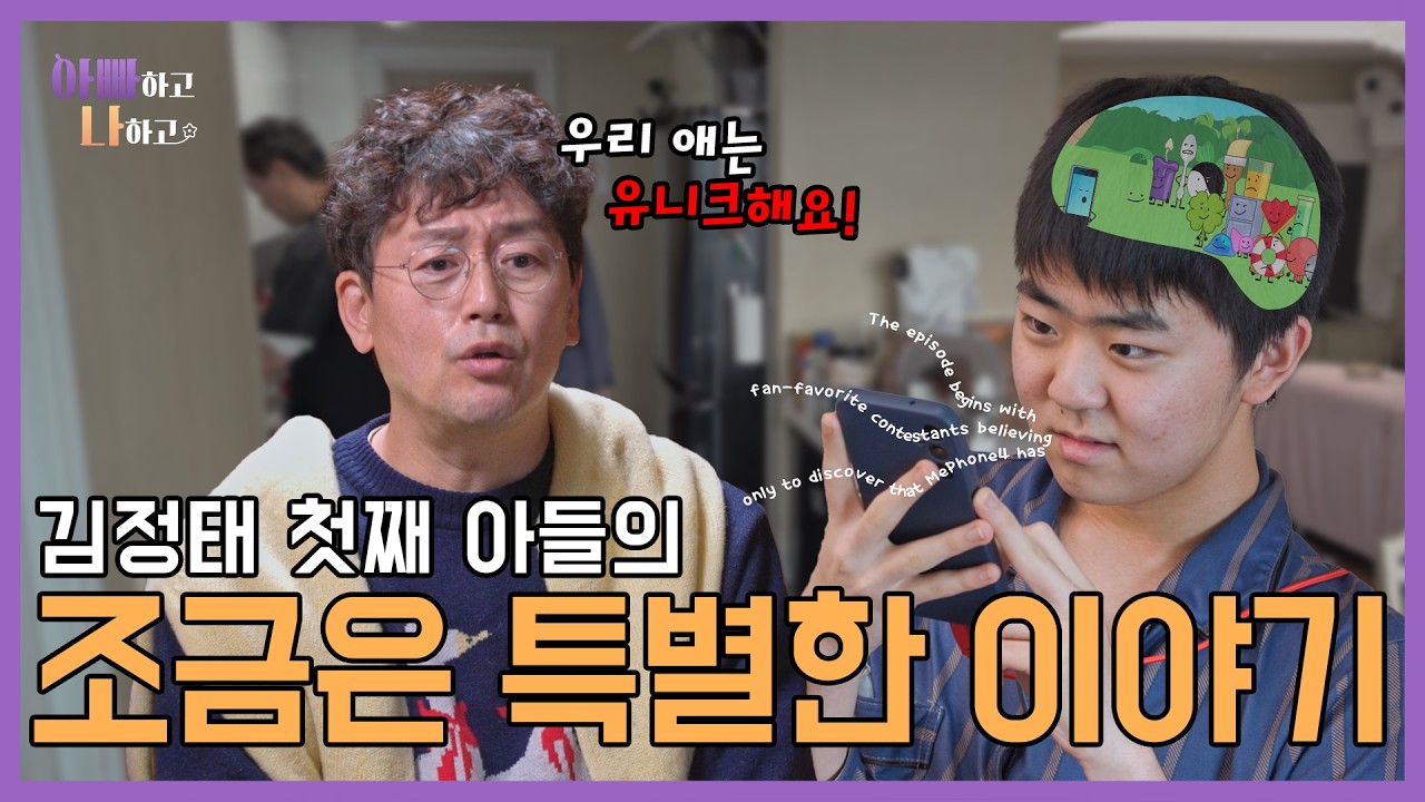 김정태 첫째 아들의 조금은 특별한 이야기 #아빠하고나하고 #김정태 #선공개