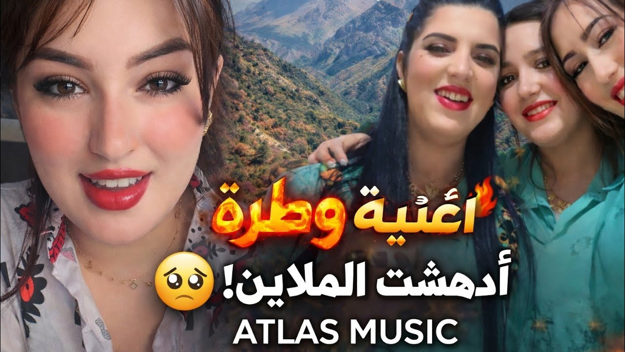 الأغنية الأمازيغية التي أدهشت الملايين 😢 | Moroccan Amazigh watra 2026 | Atlas Music