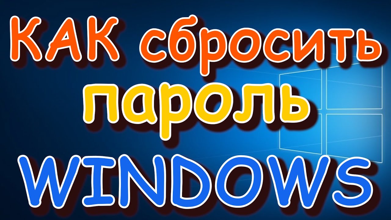 Как сбросить пароль на windows | Загрузочная флешка | live диск