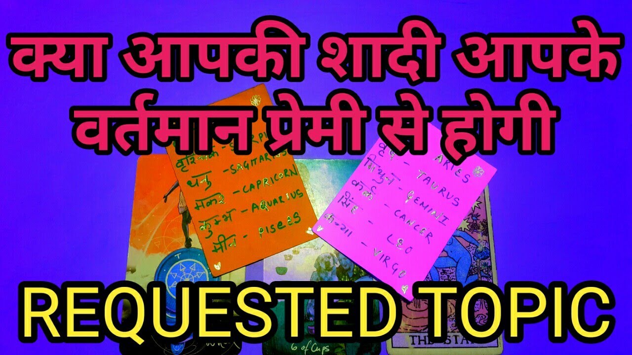 💕क्या आपकी शादी आपके वर्तमान प्रेमी से होगी-KYA AAP KI SHAADI AAP KE CURRENT LOVER SE HOGI?TAROT💕