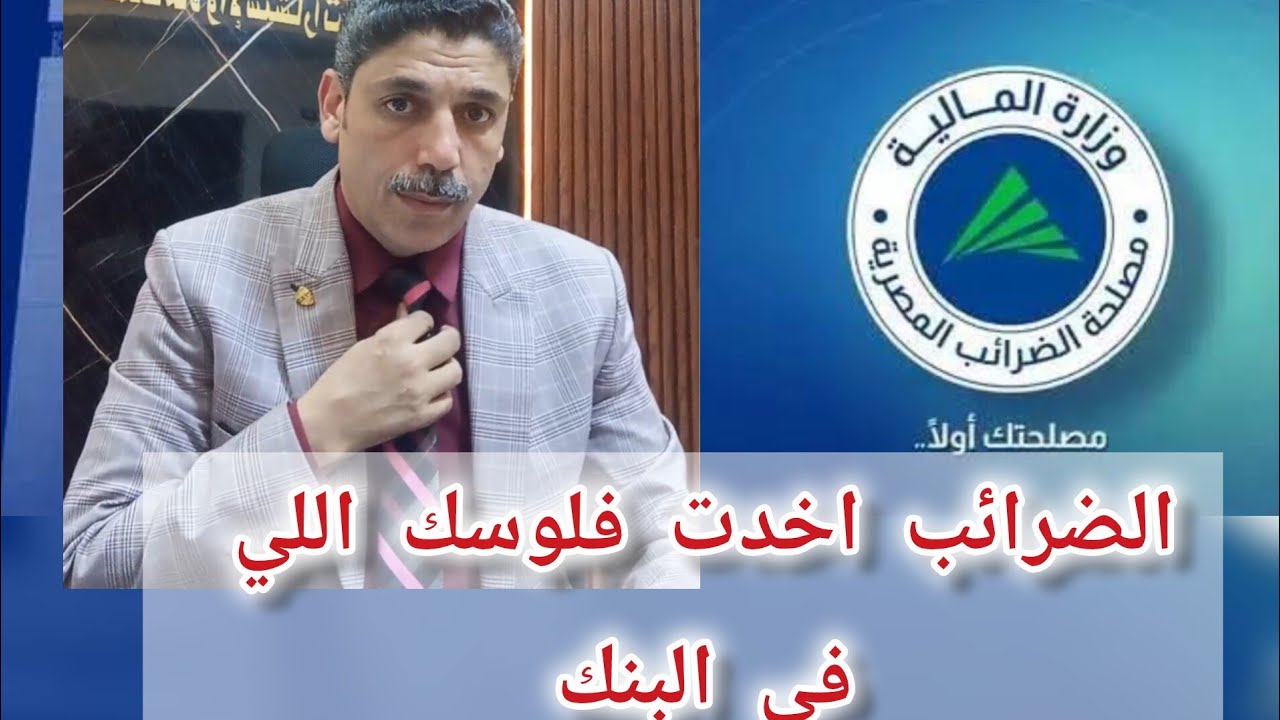 رصيدك في البنك اتحجز عليه فجأة ، الضرائب حجزت عليه رغم سرية الحسابات 