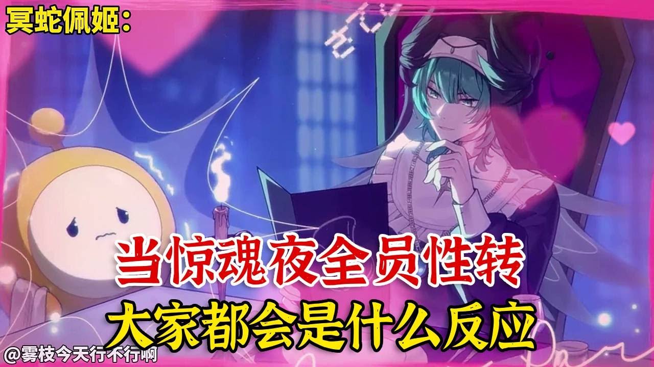 当惊魂夜全员性转，大家都是什么反应？！【蛋仔二师兄】