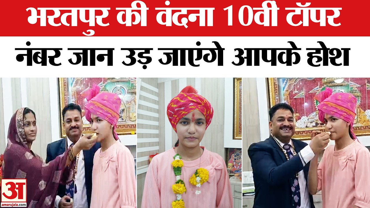 Rajasthan Board 10th Result: BharatPur की Vandana बनीं 10वीं टॉपर | Rajasthan Topper Nandini  | RBSE