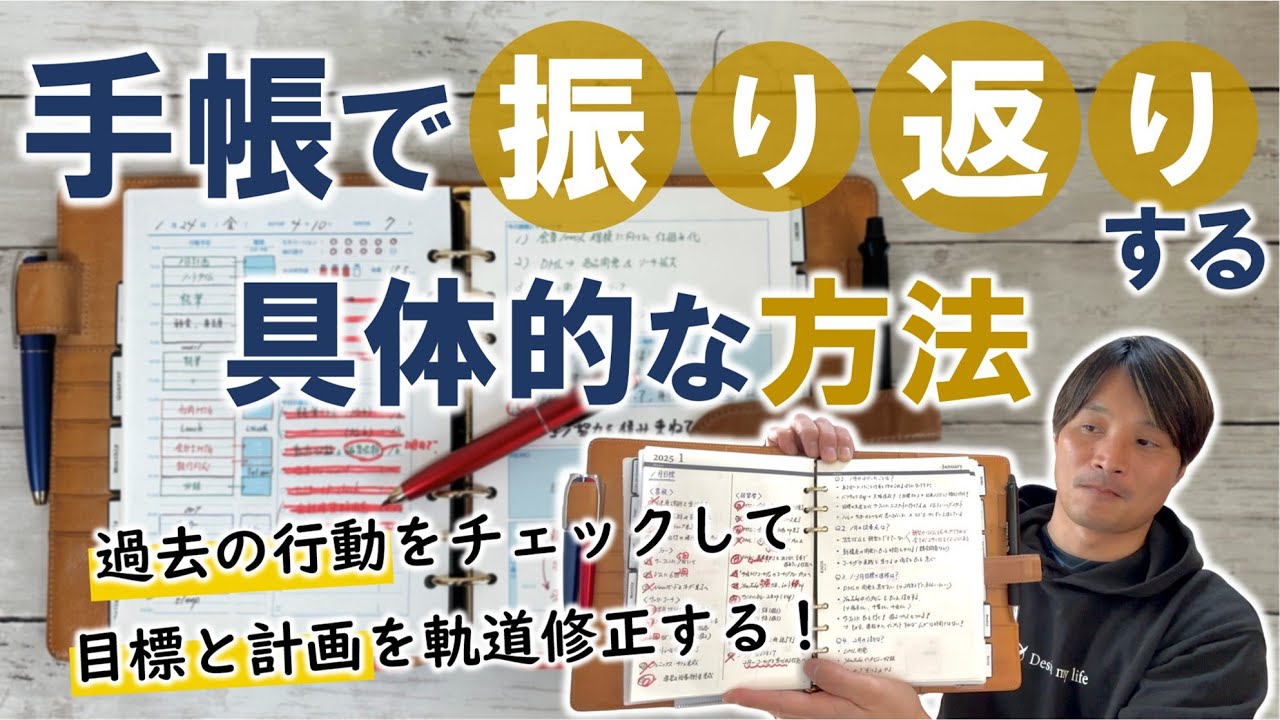 手帳で「振り返り」をする具体的なやり方（目標と計画を軌道修正する方法）