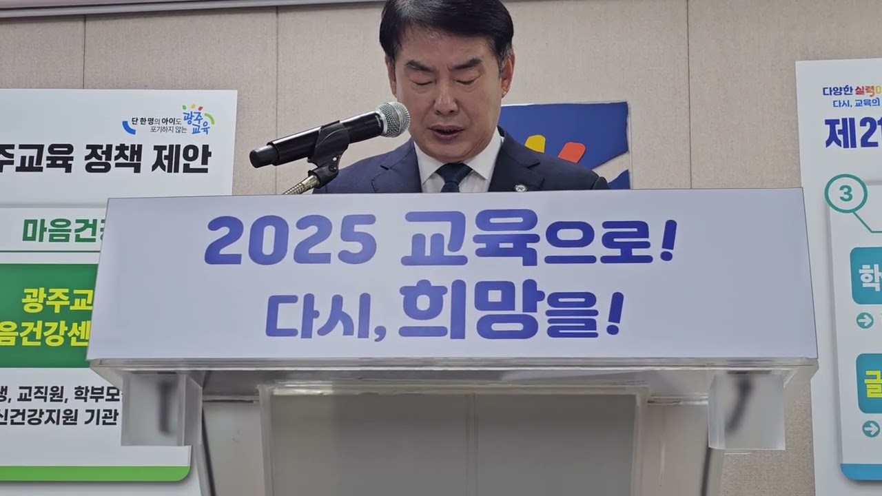 광주시교육청, 제21대 대선 공약과제 제안