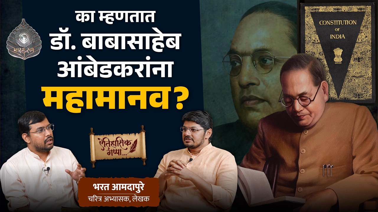 का म्हणतात डॉ. बाबासाहेब आंबेडकरांना 'महामानव'? | खास भरत आमदापुरे यांच्यासोबत | ऐतिहासिक गप्पा