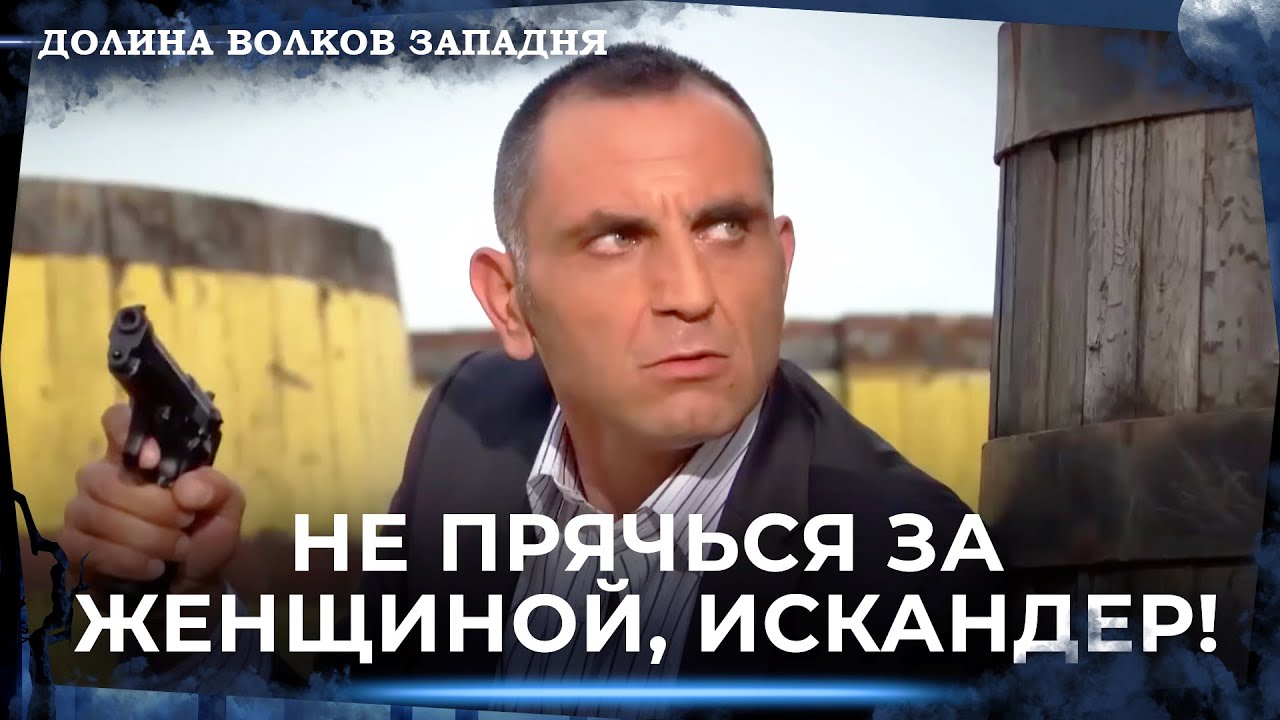 Долина Волков: Засада — Длинная Серия 44