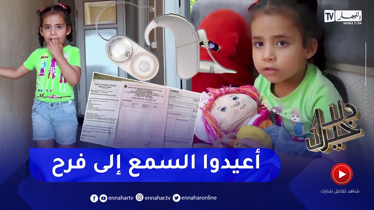 دلال خير: فرح.. طفلة تعاني من صمم عميق تناشد المحسنين لمساعدتها في إجراء عملية زراعة القوقعة