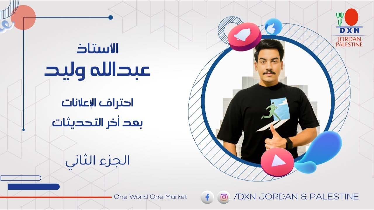 DXN Jordan & Palestine | أ. عبدالله وليد - احتراف الاعلانات بعد اخر التحديثات/2