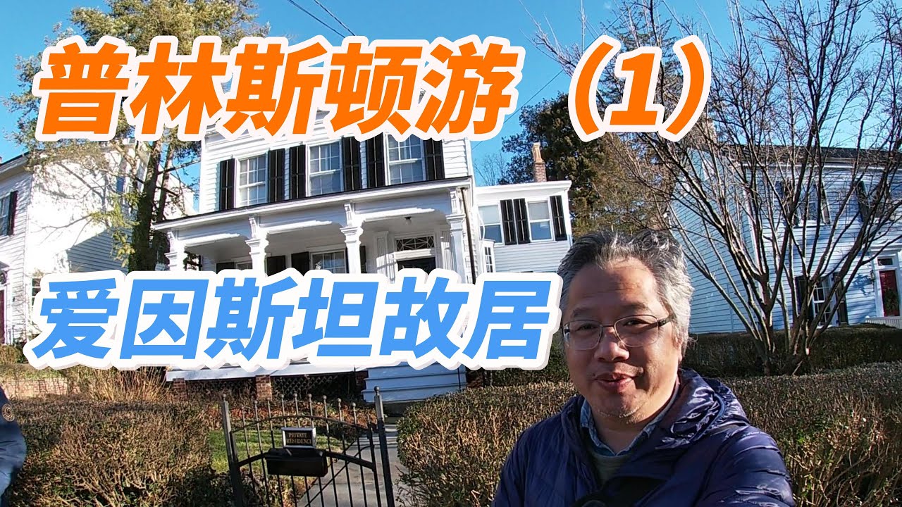 普林斯頓愛因斯坦的“豪宅”| 普林斯顿爱因斯坦的“豪宅”