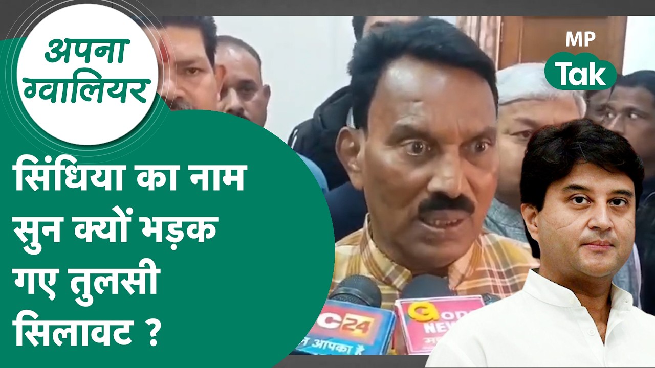 Gwalior News: Scindia का नाम सुनकर भड़के मंत्री Tulsi Silawat, बोले, ऐसा सवाल मत दोबारा मत पूछना