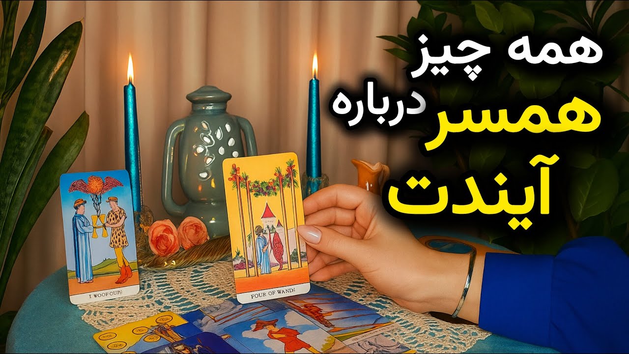 چه کسی، کی و کجا وارد زندگیت میشه؟|فال ازدواج دقیق و سرنوشت‌ساز