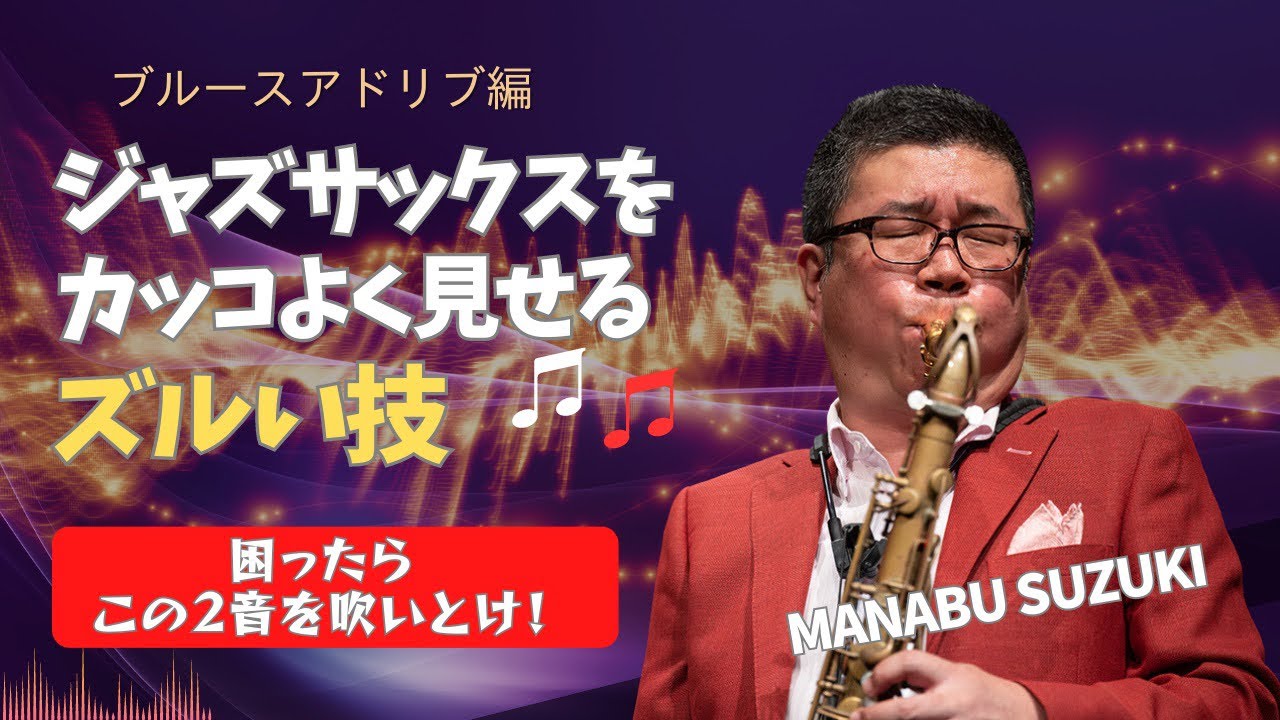 困ったらこの2音を吹いとけ！【ジャズサックスのズルい技】ブルース編②