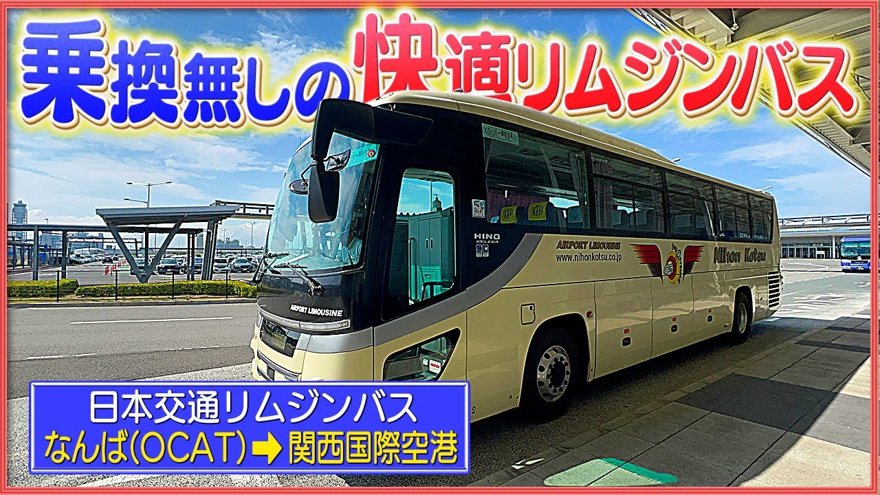 【空港の行き方】大阪なんば→関西空港 リムジンバスを利用するメリットは⁇