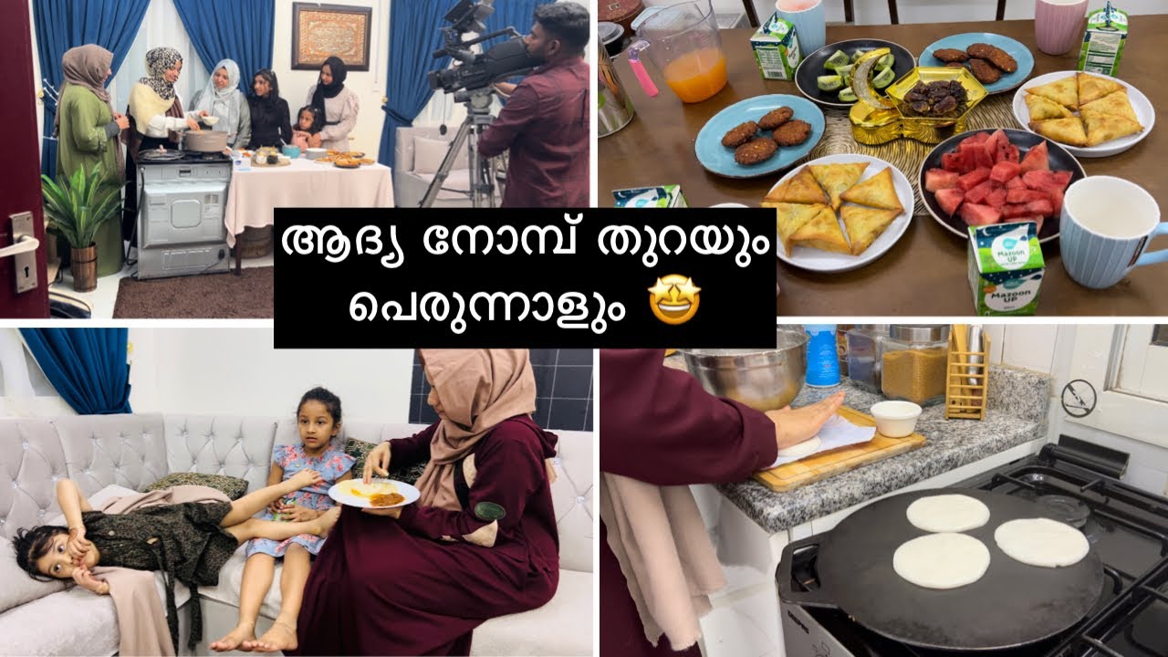 ആദ്യത്തെ നോമ്പ് തുറയും🤲🏻പെരുന്നാളും😳 HAPPY NEWS|Eid Shooting Day | First Ramadan vlog | Parippu vada