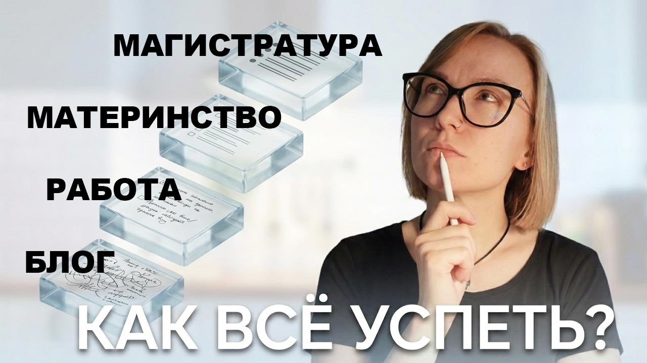 Как я всё успеваю? Моя система планирования
