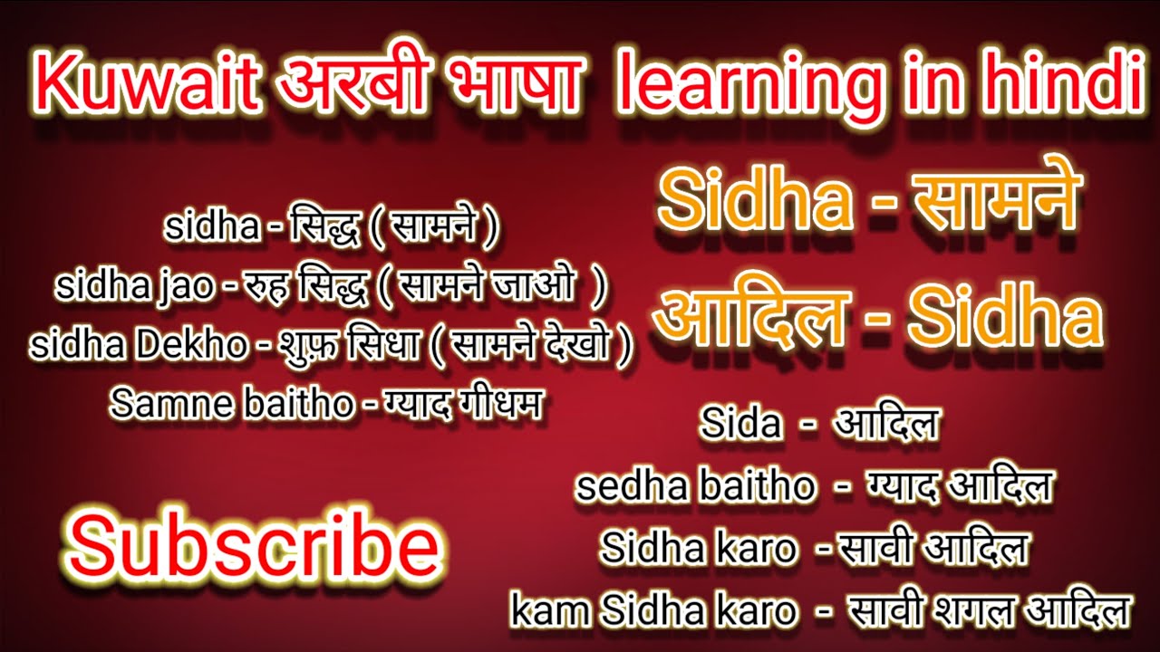 learn Arabic language in Hindi | Kuwait arabic language | #अरबी | अरबी भाषा कैसे सीखें ...