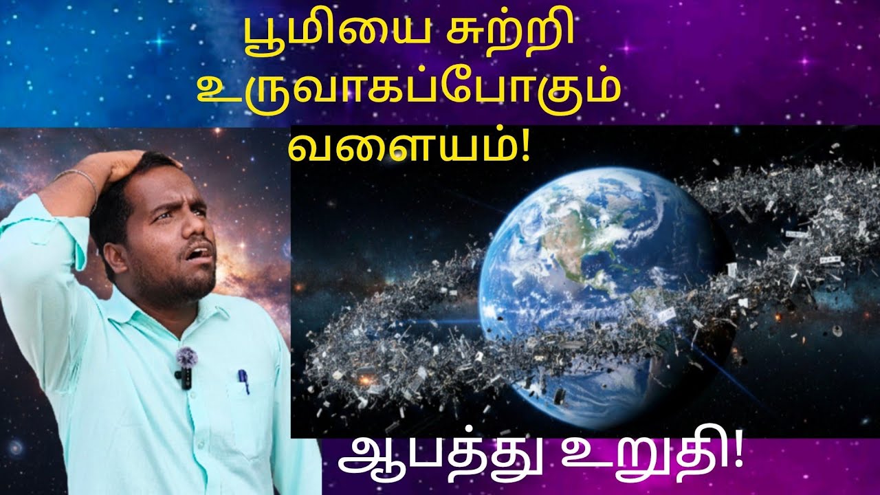 பூமியை சுற்றி உருவாக போகும் வளையம்!இது நடந்தால் அழிவு உறுதி!