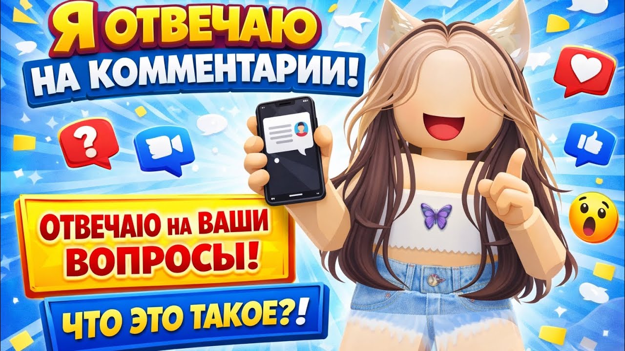 ОТВЕЧАЮ НА КОМЕТАРИИ |BUTILKA|ROBLOX