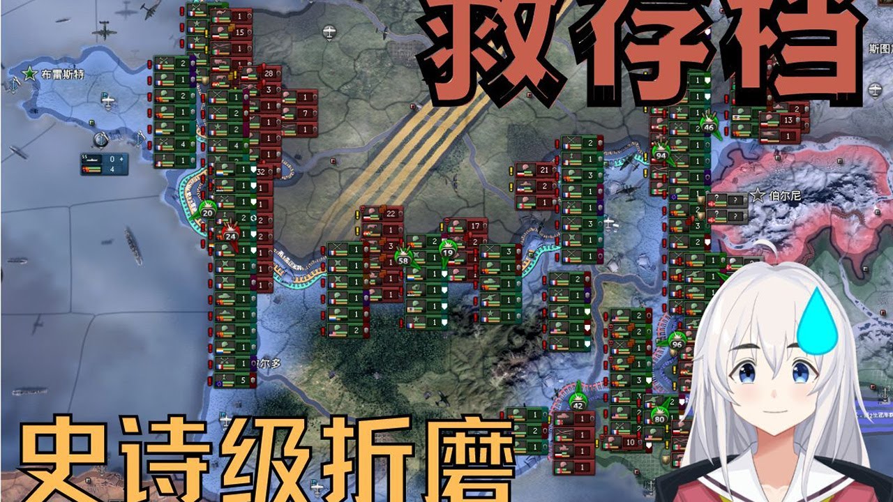 【钢铁雄心4】救存档11 不准后退一步