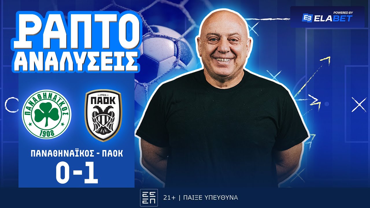 ΡΑΠΤΟ ΑΝΑΛΥΕΙ ΠΑΝΑΘΗΝΑΙΚΟΣ-ΠΑΟΚ (0-1) ! ! !