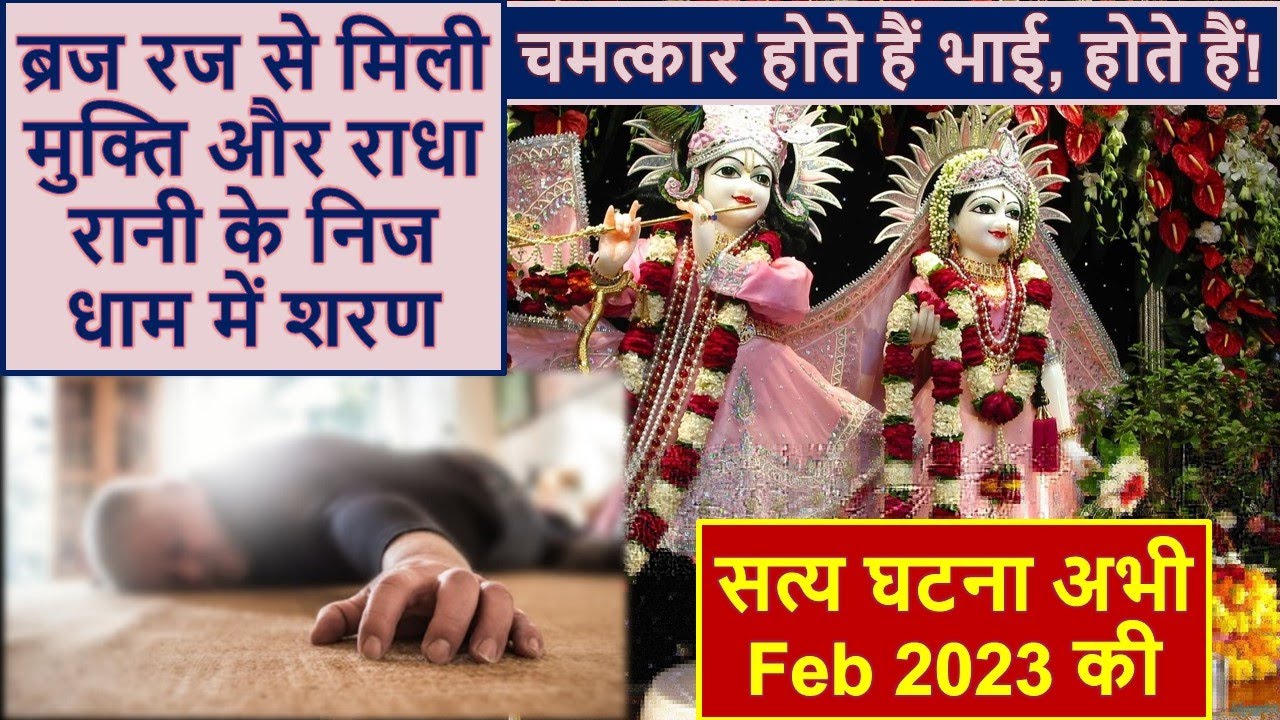 ब्रज रज or राधा कृष्णा कृपा का चमत्कार| क्या आपके पास ब्रज रज हैं?radha krishna chamatkar True Story