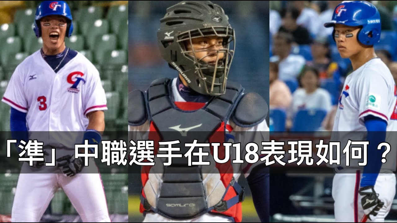 兄弟捕手最驚喜？點評五位「準」中職選手在U18的表現