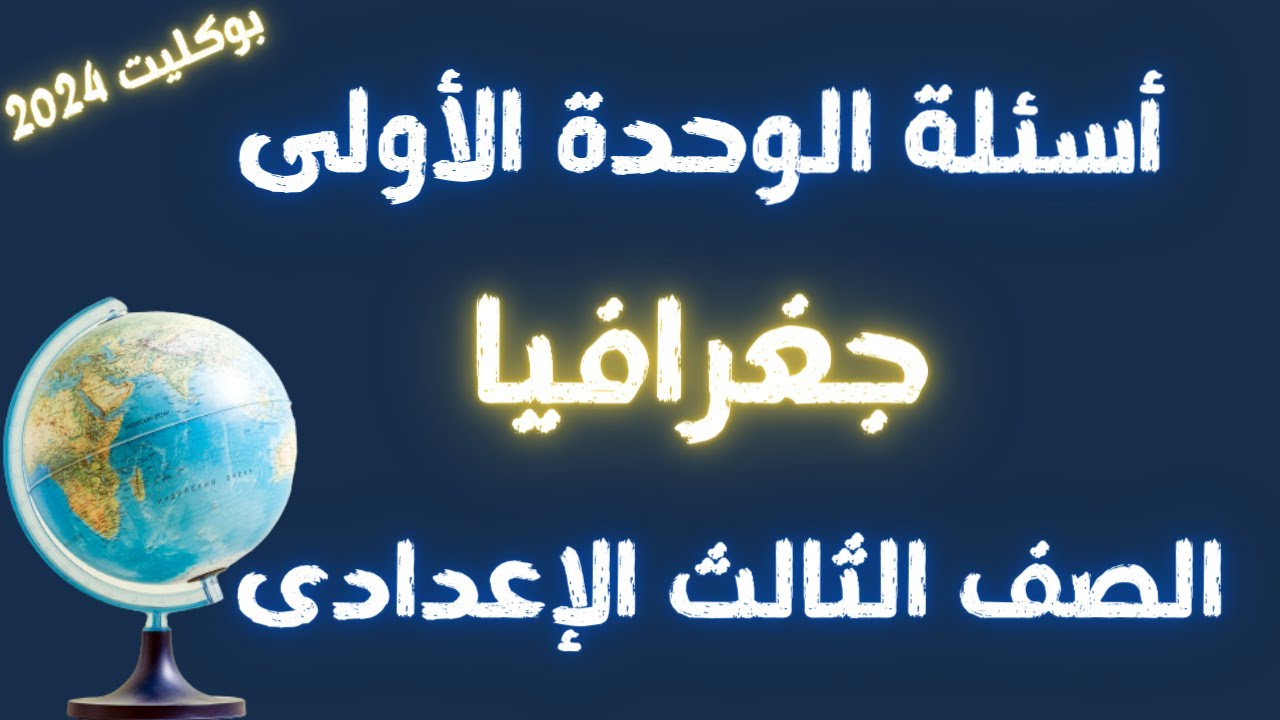 أهم أسئلة الوحدة الأولى للصف الثالث الاعدادى ترم أول